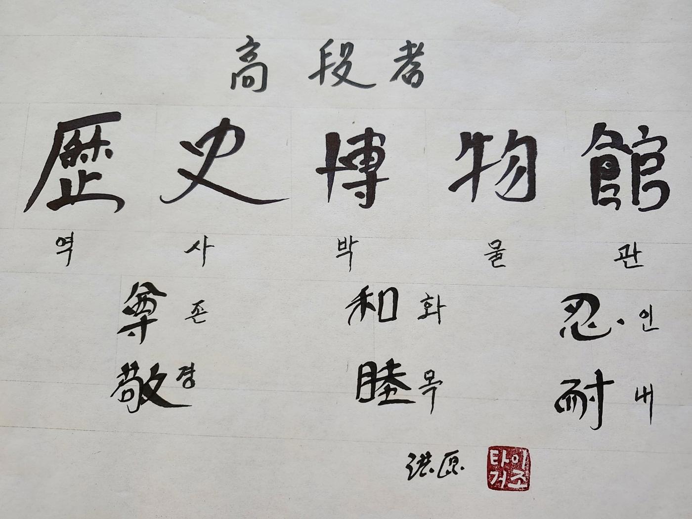 歷史博物館 · 역사박물관
